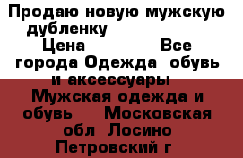 Продаю новую мужскую дубленку Calvin Klein. › Цена ­ 35 000 - Все города Одежда, обувь и аксессуары » Мужская одежда и обувь   . Московская обл.,Лосино-Петровский г.